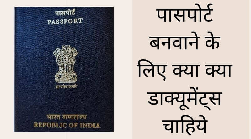 Passport Ke Liye Document - पासपोर्ट बनवाने के लिए जरुरी दस्तावेज
