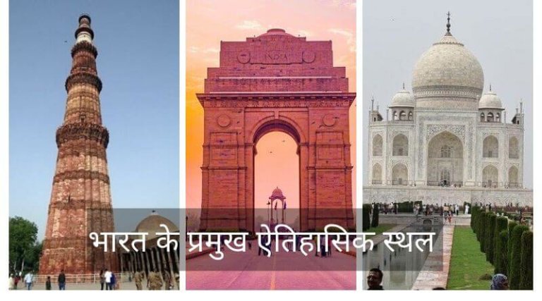 Best 30 Indian Historical Places in Hindi – भारत के प्रमुख ऐतिहासिक स्थल