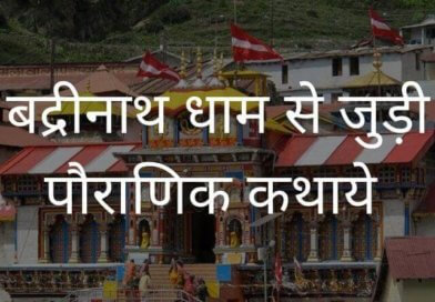 History of Badrinath Temple in Hindi