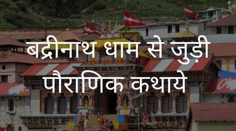 History of Badrinath Temple in Hindi – बद्रीनाथ की कथा , इतिहास
