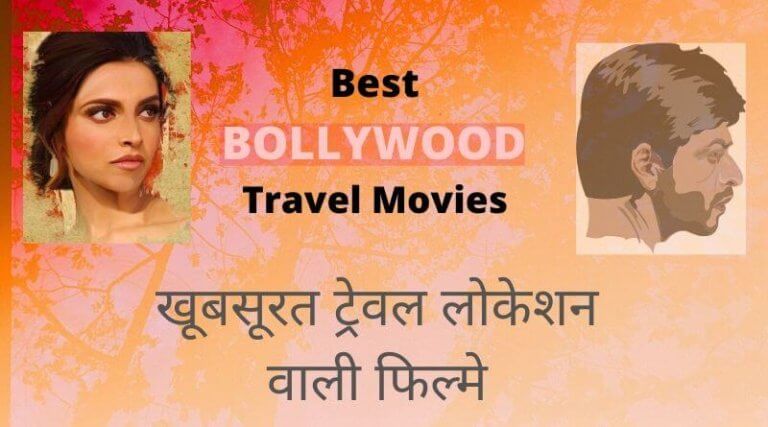 Best Bollywood Travel Movies – ऐसी फिल्मे जो घुमक्कड़ी को प्रोत्साहन देती है