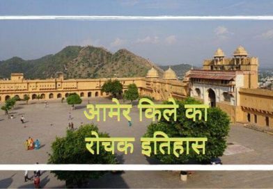 History of Amer Fort in Hindi