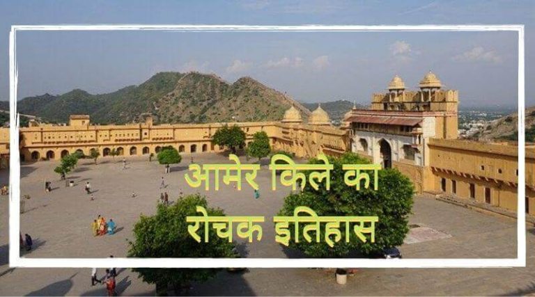 History of Amer Fort in Hindi | आमेर के किले के इतिहास से जुड़ी जानकारी