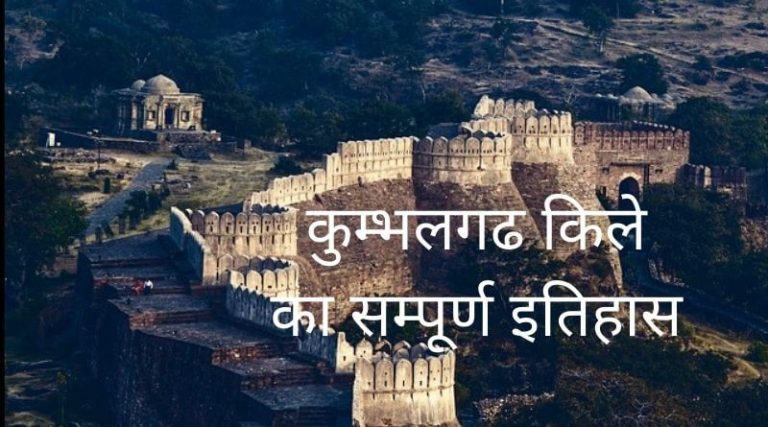 History of Kumbhalgarh Fort in Hindi  – कुम्भलगढ़ के किले का इतिहास
