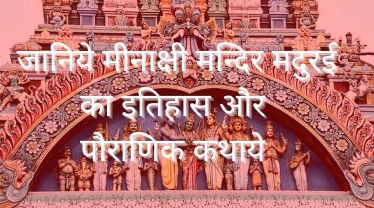 Meenakshi Temple Madurai History Hindi | मिनाक्षी मन्दिर का इतिहास