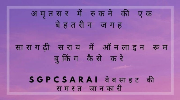 Saragarhi Sarai Amritsar Online Booking Kaise Kare | सरागढ़ी सराय