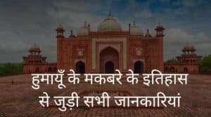 Humayun Tomb History in Hindi - हुमायूँ के मकबरे का इतिहास
