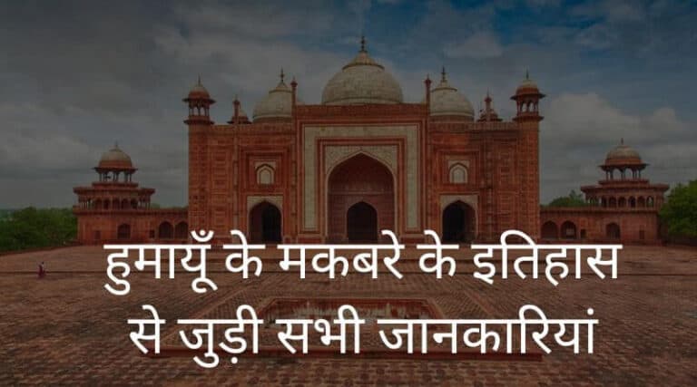 Humayun Tomb History in Hindi – हुमायूँ के मकबरे का इतिहास