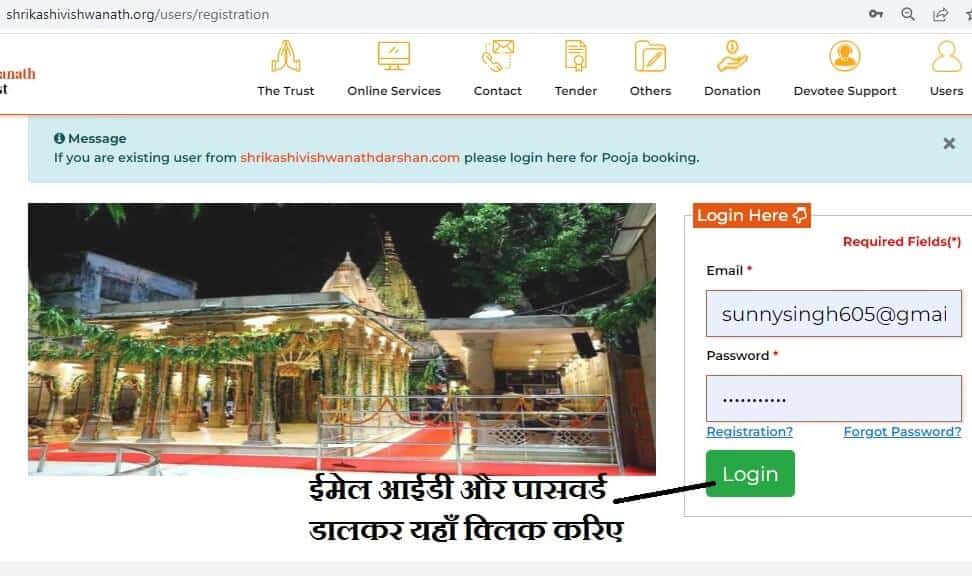 श्री काशी विश्वनाथ मंदिर न्यास की वेबसाइट पर लागिन कैसे करे Sugam Darshan