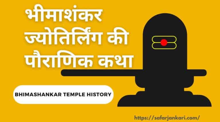 Bhimashankar Temple History – भीमाशंकर ज्योतिर्लिंग का इतिहास