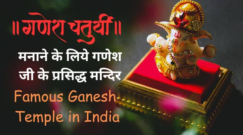 Famous Ganesh Temple in India in hindi