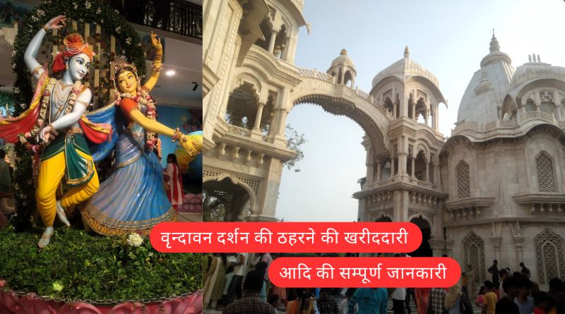 Places to visit in Vrindavan in hindi Shri Krishn Balram Mandir